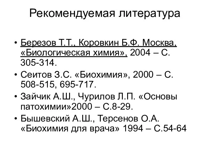 Рекомендуемая литература Березов Т.Т., Коровкин Б.Ф. Москва, «Биологическая химия», 2004 –