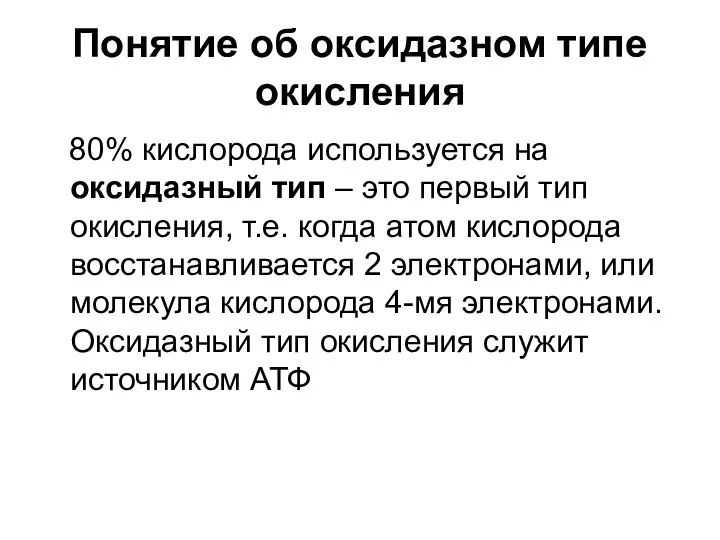 Понятие об оксидазном типе окисления 80% кислорода используется на оксидазный тип