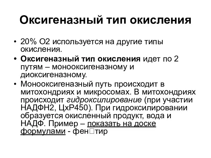 Оксигеназный тип окисления 20% О2 используется на другие типы окисления. Оксигеназный