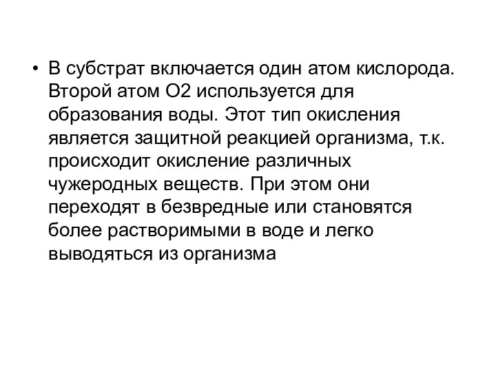 В субстрат включается один атом кислорода. Второй атом О2 используется для