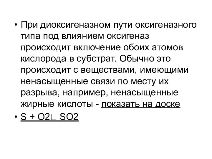 При диоксигеназном пути оксигеназного типа под влиянием оксигеназ происходит включение обоих