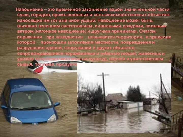 Наводнение – это временное затопление водой значительной части суши, городов, промышленных