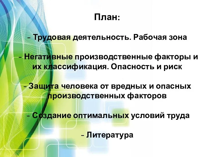 План: - Трудовая деятельность. Рабочая зона - Негативные производственные факторы и