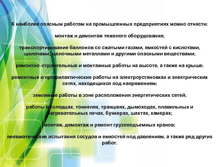 К наиболее опасным работам на промышленных предприятиях можно отнести: монтаж и