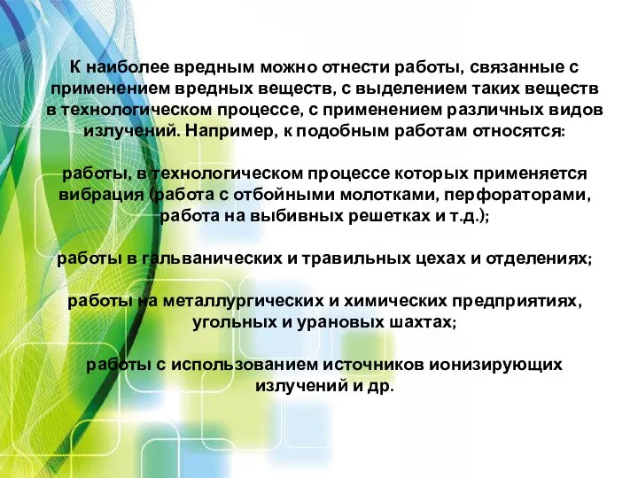 К наиболее вредным можно отнести работы, связанные с применением вредных веществ,