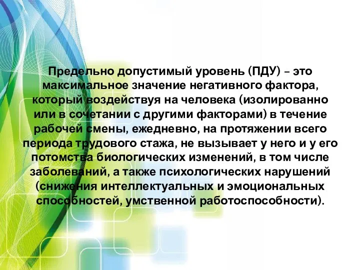 Предельно допустимый уровень (ПДУ) – это максимальное значение негативного фактора, который