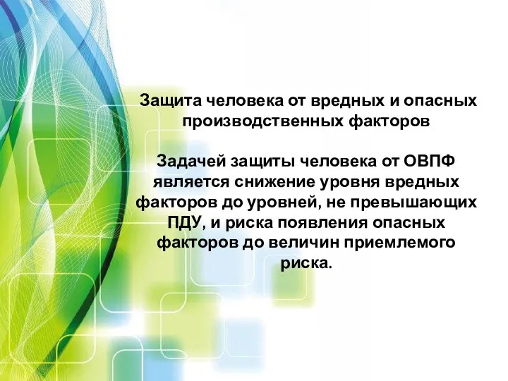 Защита человека от вредных и опасных производственных факторов Задачей защиты человека