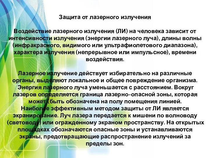 Защита от лазерного излучения Воздействие лазерного излучения (ЛИ) на человека зависит