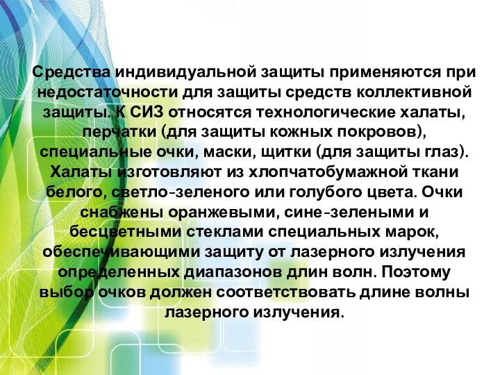 Средства индивидуальной защиты применяются при недостаточности для защиты средств коллективной защиты.