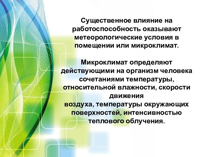 Существенное влияние на работоспособность оказывают метеорологические условия в помещении или микроклимат.