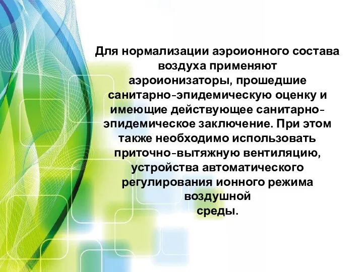 Для нормализации аэроионного состава воздуха применяют аэроионизаторы, прошедшие санитарно-эпидемическую оценку и