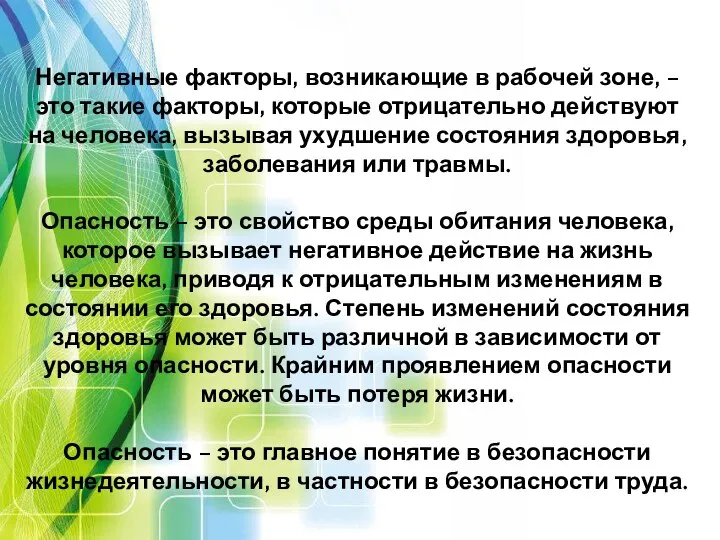 Негативные факторы, возникающие в рабочей зоне, – это такие факторы, которые