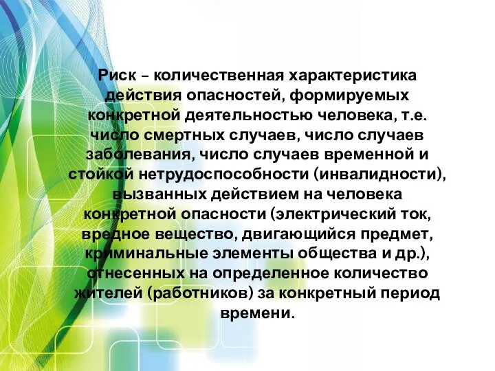 Риск – количественная характеристика действия опасностей, формируемых конкретной деятельностью человека, т.е.