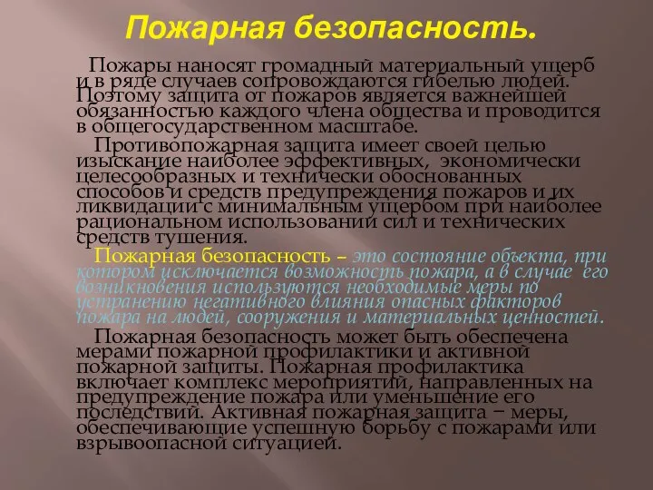 Пожарная безопасность. Пожары наносят громадный материальный ущерб и в ряде случаев