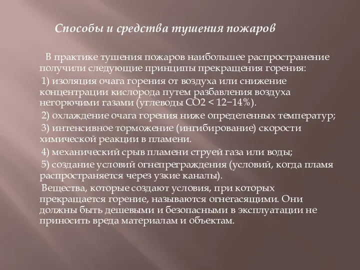 Способы и средства тушения пожаров В практике тушения пожаров наибольшее распространение