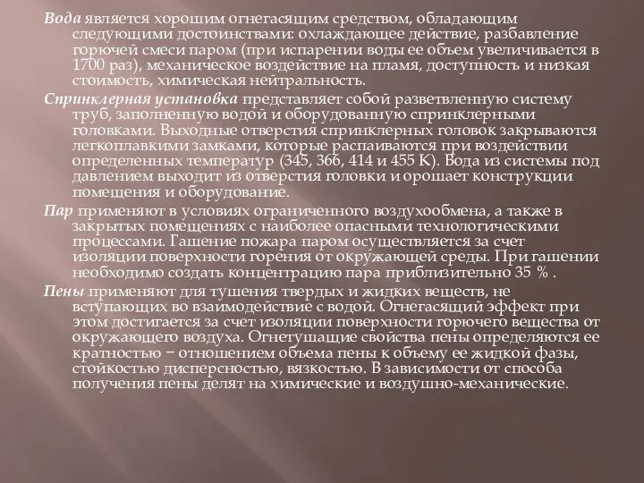 Вода является хорошим огнегасящим средством, обладающим следующими достоинствами: охлаждающее действие, разбавление