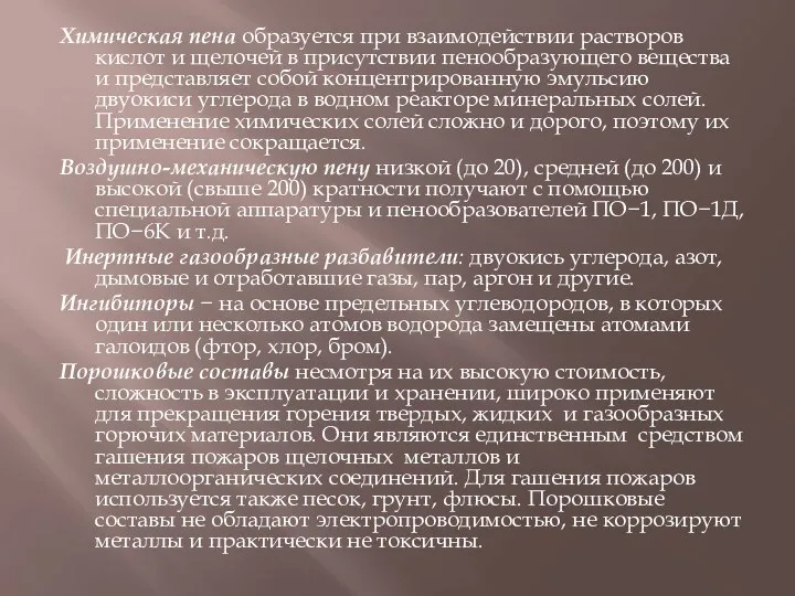 Химическая пена образуется при взаимодействии растворов кислот и щелочей в присутствии