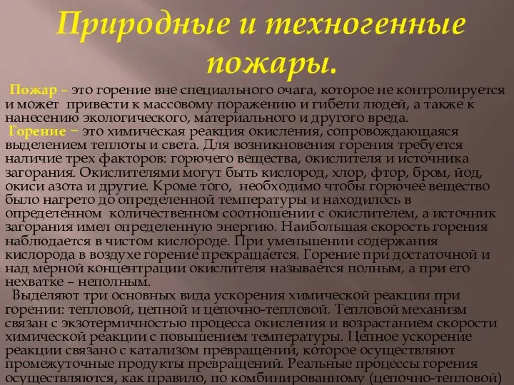 Природные и техногенные пожары. Пожар – это горение вне специального очага,