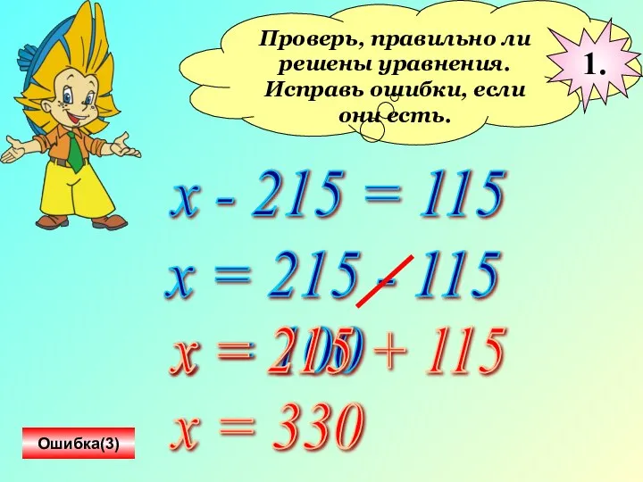 Проверь, правильно ли решены уравнения. Исправь ошибки, если они есть. х