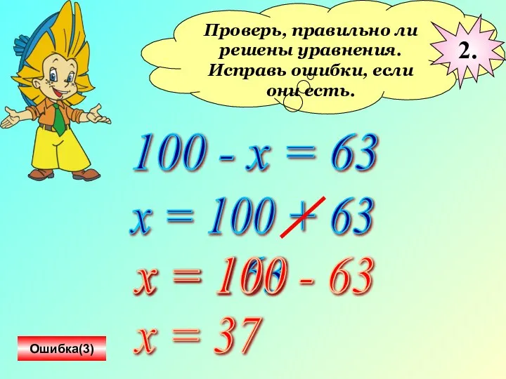 Проверь, правильно ли решены уравнения. Исправь ошибки, если они есть. 100