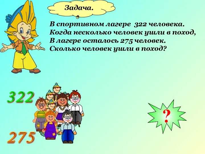 Задача. В спортивном лагере 322 человека. Когда несколько человек ушли в