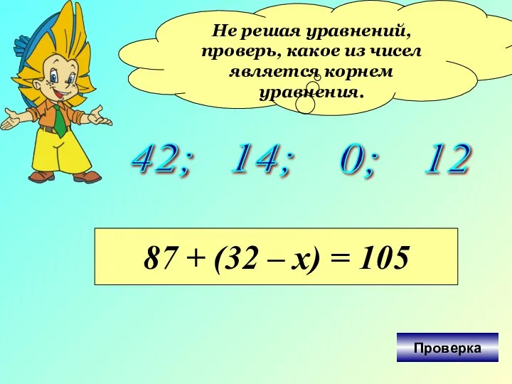 Не решая уравнений, проверь, какое из чисел является корнем уравнения. 42;