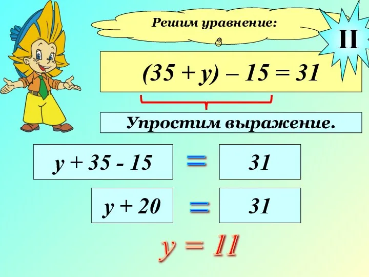 Решим уравнение: (35 + у) – 15 = 31 у +