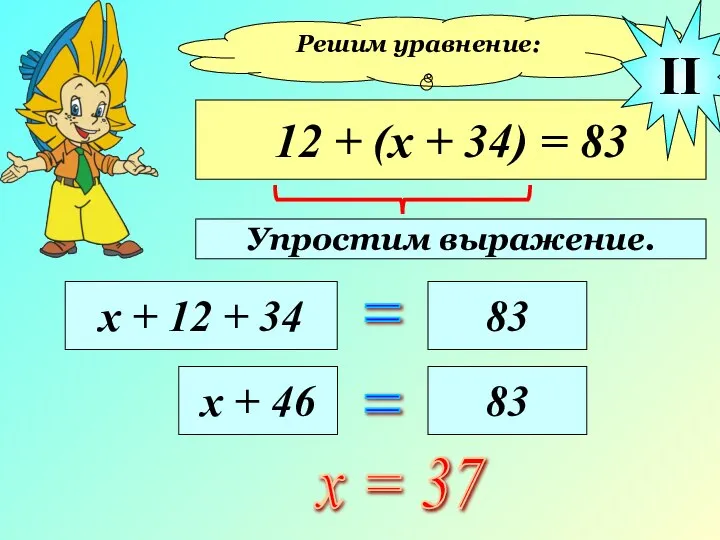 Решим уравнение: 12 + (х + 34) = 83 х +