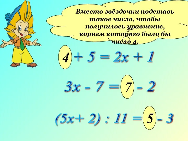 * + 5 = 2х + 1 Вместо звёздочки подставь такое