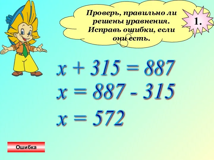 Проверь, правильно ли решены уравнения. Исправь ошибки, если они есть. х