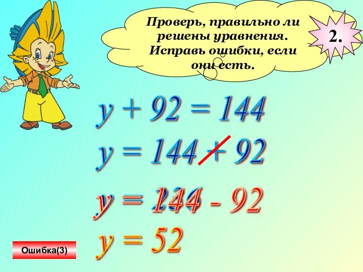 Проверь, правильно ли решены уравнения. Исправь ошибки, если они есть. у