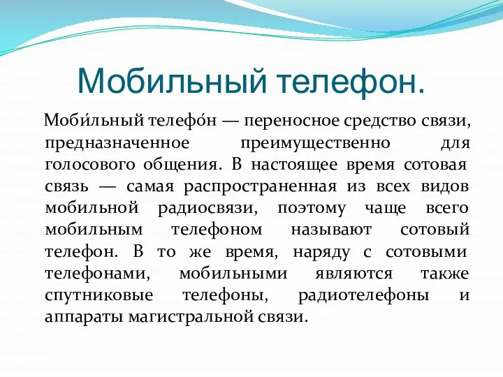 Мобильный телефон. Моби́льный телефо́н — переносное средство связи, предназначенное преимущественно для