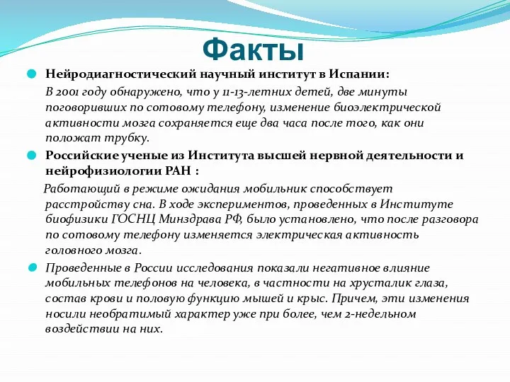 Факты Нейродиагностический научный институт в Испании: В 2001 году обнаружено, что