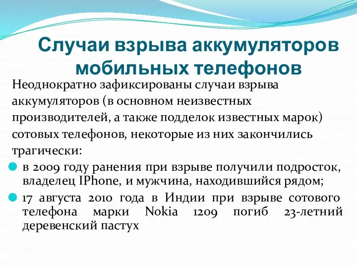 Случаи взрыва аккумуляторов мобильных телефонов Неоднократно зафиксированы случаи взрыва аккумуляторов (в