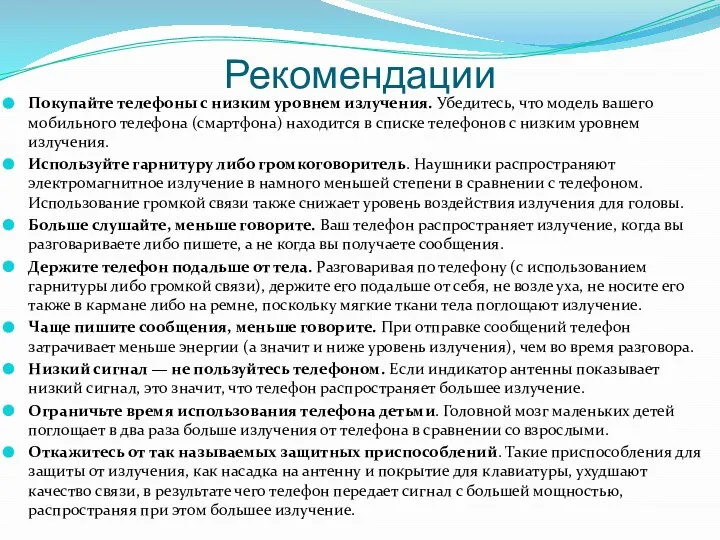 Рекомендации Покупайте телефоны с низким уровнем излучения. Убедитесь, что модель вашего