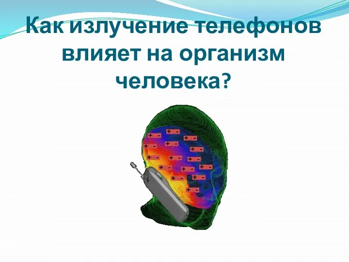 Как излучение телефонов влияет на организм человека?