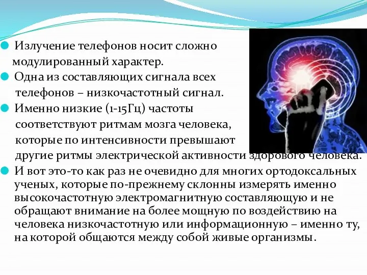 Излучение телефонов носит сложно модулированный характер. Одна из составляющих сигнала всех