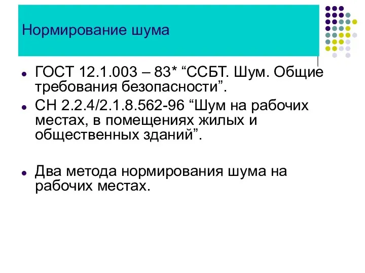 Нормирование шума ГОСТ 12.1.003 – 83* “ССБТ. Шум. Общие требования безопасности”.