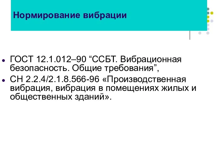 Нормирование вибрации ГОСТ 12.1.012–90 “ССБТ. Вибрационная безопасность. Общие требования”, СН 2.2.4/2.1.8.566-96