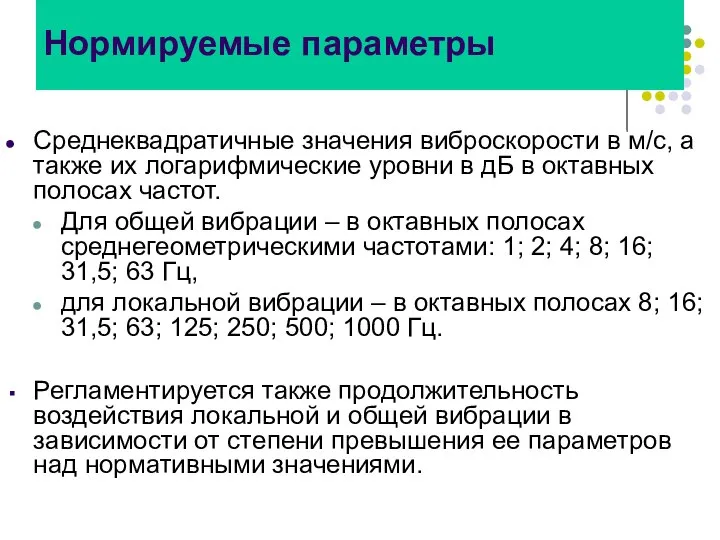 Нормируемые параметры Среднеквадратичные значения виброскорости в м/с, а также их логарифмические