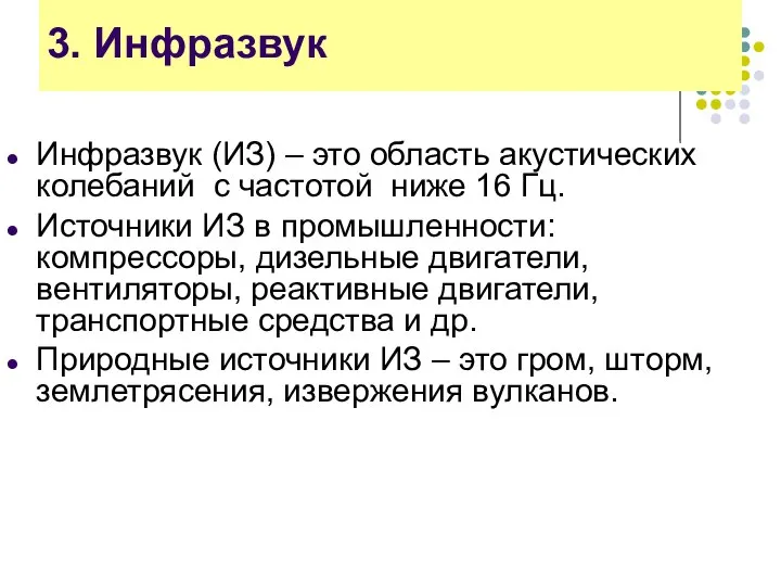 3. Инфразвук Инфразвук (ИЗ) – это область акустических колебаний с частотой