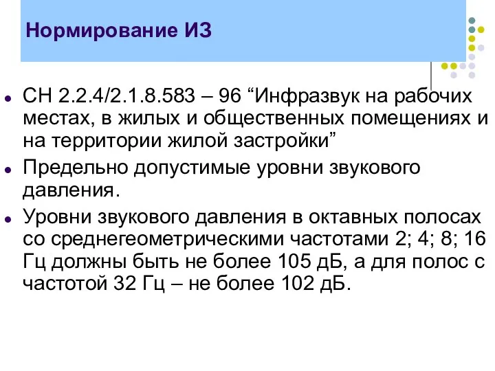 Нормирование ИЗ СН 2.2.4/2.1.8.583 – 96 “Инфразвук на рабочих местах, в