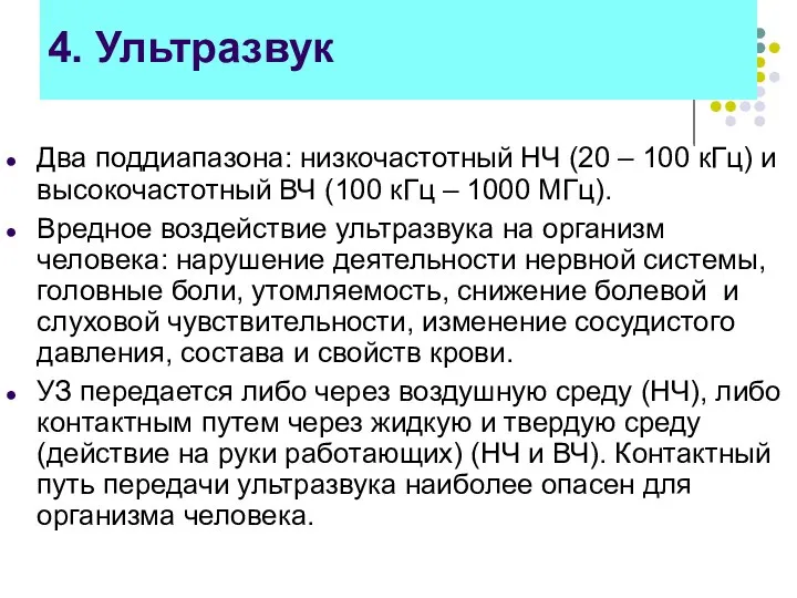 4. Ультразвук Два поддиапазона: низкочастотный НЧ (20 – 100 кГц) и