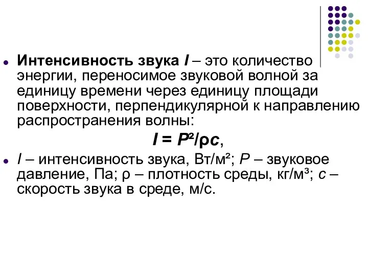 Интенсивность звука I – это количество энергии, переносимое звуковой волной за