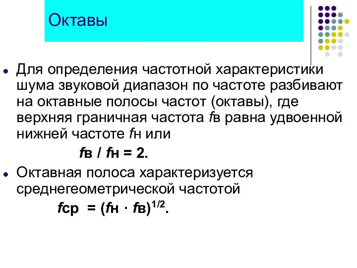 Октавы Для определения частотной характеристики шума звуковой диапазон по частоте разбивают