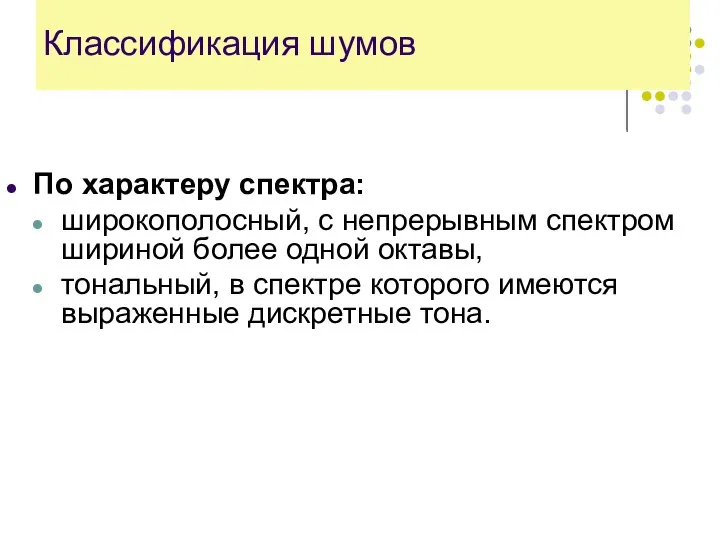 Классификация шумов По характеру спектра: широкополосный, с непрерывным спектром шириной более