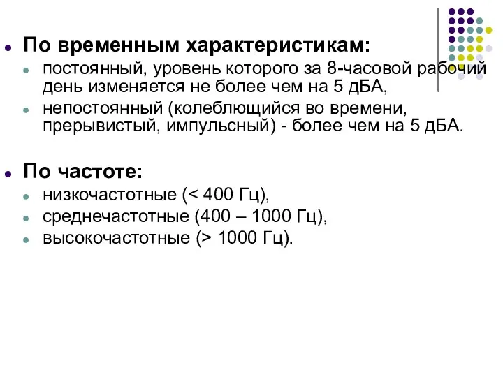 По временным характеристикам: постоянный, уровень которого за 8-часовой рабочий день изменяется