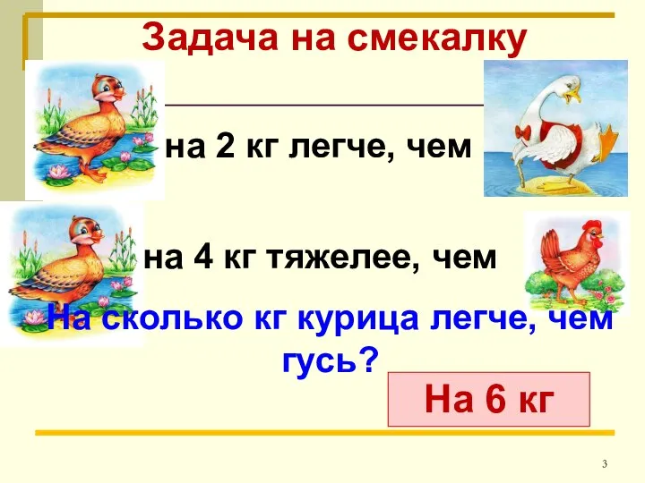 Задача на смекалку на 2 кг легче, чем на 4 кг