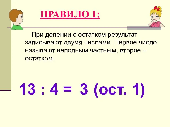 ПРАВИЛО 1: При делении с остатком результат записывают двумя числами. Первое