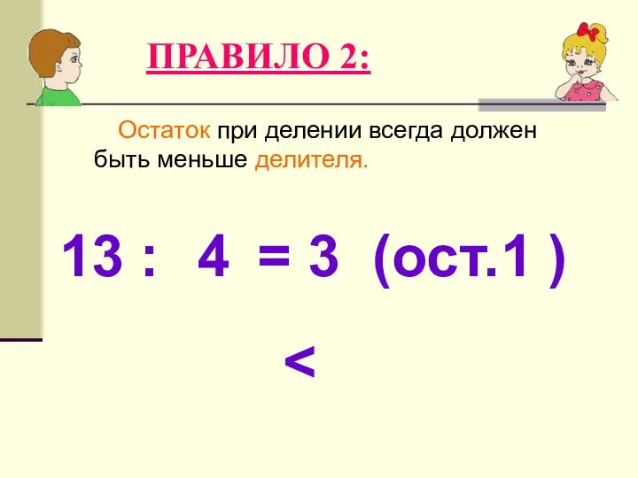 Остаток при делении всегда должен быть меньше делителя. ПРАВИЛО 2: 13